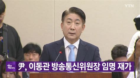 대한민국실록23 오늘의 헤드라인 윤석열 대통령 이동관 방송통신위원장 임명 재가 YTN 동영상 Dailymotion