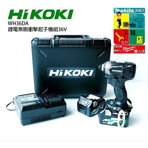 日立 Hitachi Hikoki 36v 充電式 無刷 衝擊起子機 黑 綠色 Wh36da 蝦皮購物