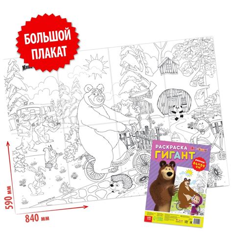 Раскраска-гигант, Маша и медведь 01214396: купить за 130 руб в интернет ...
