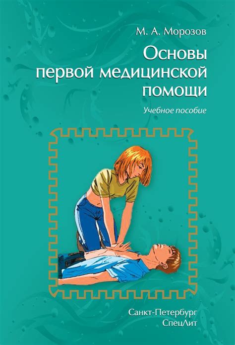 Основы первой медицинской помощи. Учебное пособие.Автор:Михаил Морозов ...
