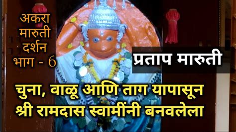 समर्थ रामदास स्थापित अकरा मारुती दर्शन भाग 6ramdasswami 11maruti