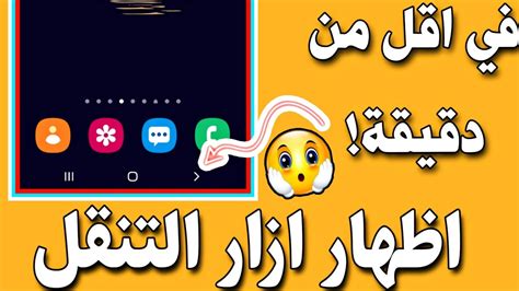 حل مشكلة اختفاء ازرار التنقل للهواتف الرجوع والخروج بثواني وبدون