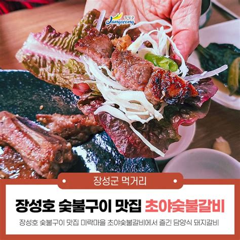 전남 장성 맛집 장성호 미락마을 초야숯불갈비에서 담양식 돼지갈비를 즐겨보세요~ 네이버 블로그