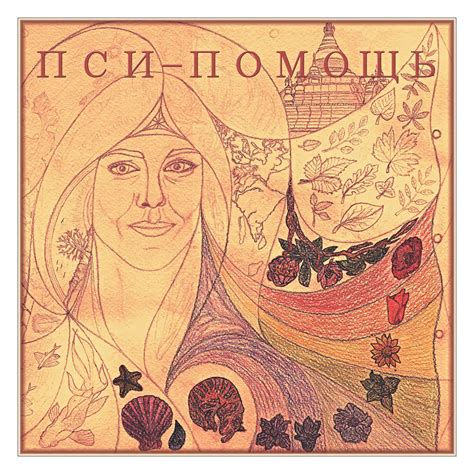 ПСИ-ПОМОЩЬ