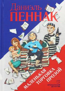Книга: "Собака Пес" - Даниэль Пеннак. Купить книгу, читать рецензии ...