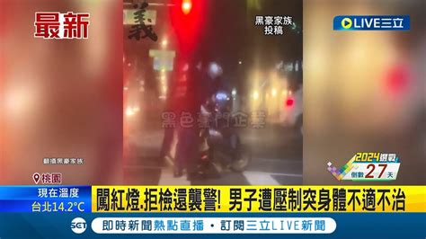 闖紅燈 拒檢還襲警 男子遭壓制突身體不適不治 家屬聞訊錯愕質疑警方執法過當 警方報請檢方相驗釐清死因│【live大現場】20231217│三立新聞台 Youtube