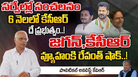 సరవలల సచలన 6 నలల కసఆర ద పరభతవ Jagan KCR Master