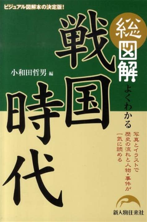 楽天ブックス 総図解 よくわかる 戦国時代 小和田 哲男 9784404038203 本