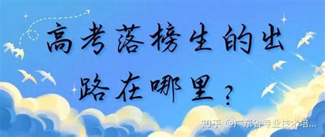 今年夏季高考落榜生超20万，他们的出路会在哪里？聪明的已经报考现代学徒制拿全日制大专文凭了 知乎