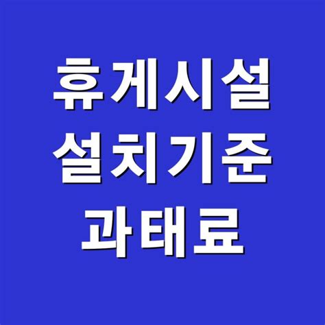 휴게시설 설치 의무 기준 미설치시 과태료 처벌 네이버 블로그