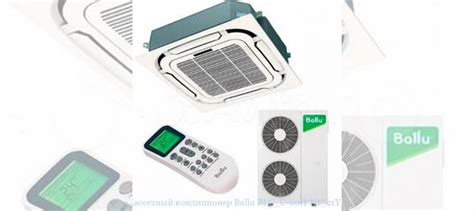 Кассетный кондиционер Ballu Universal III (R410a) купить в Москве ...