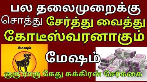 Mesham Rasi மேஷம் ராசி Rahu Kethu Peyarchi ராகு கேது பெயர்ச்சி