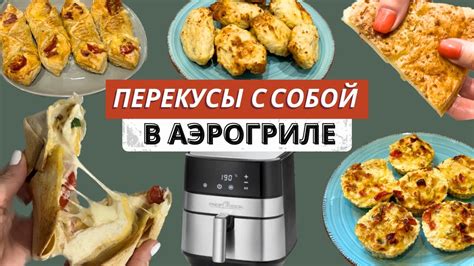 ПП ПЕРЕКУСЫ С СОБОЙ В АЭРОГРИЛЕ ЗА 20 МИН | ПЕРЕКУС НА РАБОТУ, В ШКОЛУ ...