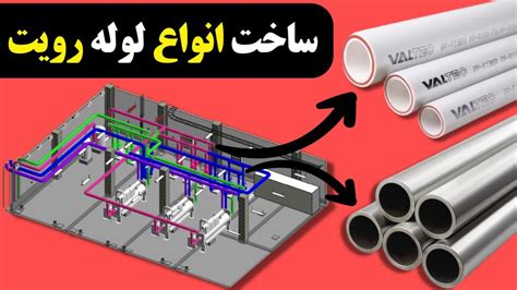 آموزش ساخت انواع لوله در رویت آموزش رویت مپ