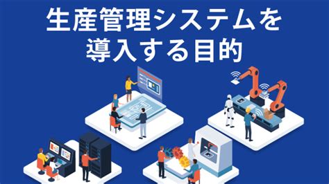 製造業における生産管理システム導入の目的とメリット