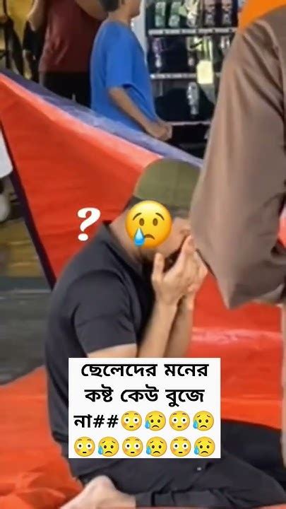 ছেলেদের মনের কষ্ট কেউ বুজে না😳😥😳😥😳😥😳😥😳😥 Sadstatus Youtubeshort