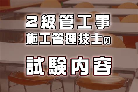 2級管工事施工管理技士の試験内容と試験の申し込み方法 Sat株式会社 現場･技術系資格取得を 最短距離で合格へ