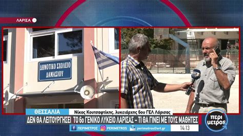 Η νέα σχολική χρονιά στο 6ο γενικό λύκειο Λάρισας 12092022 ΕΡΤ