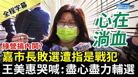 【全程字幕】綠營搞內鬨？嘉市長敗選遭指是戰犯 王美惠哭喊「民進黨要檢討」：我盡心盡力輔選 Chinatimes Youtube