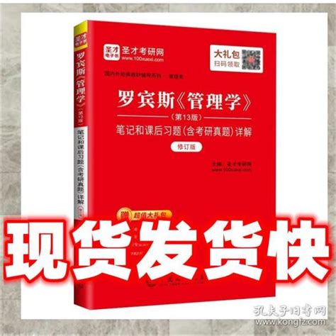 （正版）罗宾斯《管理学》笔记和课后习题详解 圣才考研网圣才考研网孔夫子旧书网