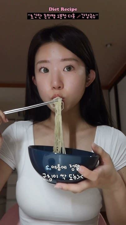 🥢초간단 존맛탱 2분컷 다욧 간장국수 다이어트 레시피 Youtube