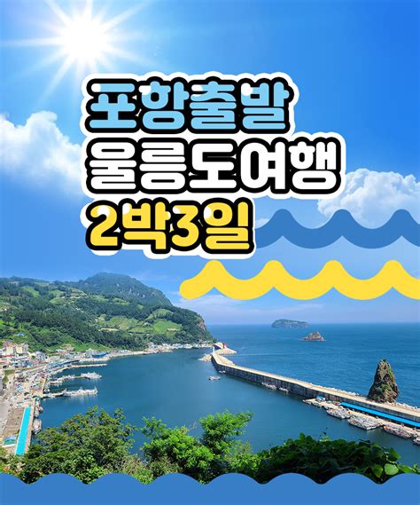 주말엔 울릉도여행 2박3일