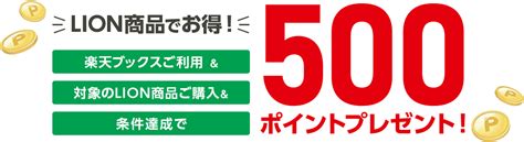 楽天ブックス 楽天ブックスご利用＆楽天24で対象のlion商品ご購入で、楽天ポイント500ポイントプレゼント！