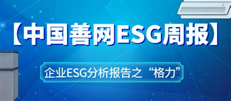 【中国善网esg周报】企业esg报告分析之“格力” 益加壹公益媒体平台