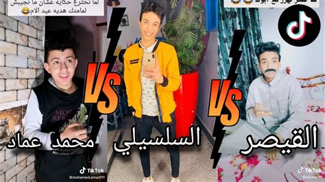 أقوى تحدي بين القيصر Vs السلسيلي Vs محمد عماد Tik Tok تحدي مشاهير التيك