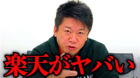 【ホリエモン】楽天のヤバい実態をお話しします。皆さん覚悟して聞いてください【堀江貴文 切り抜き 三木谷社長 楽天カード 楽天市場】 │