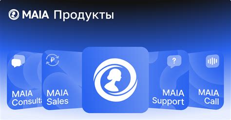 Продукты MAIA