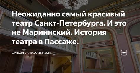 Неожиданно самый красивый театр Санкт Петербурга И это не Мариинский