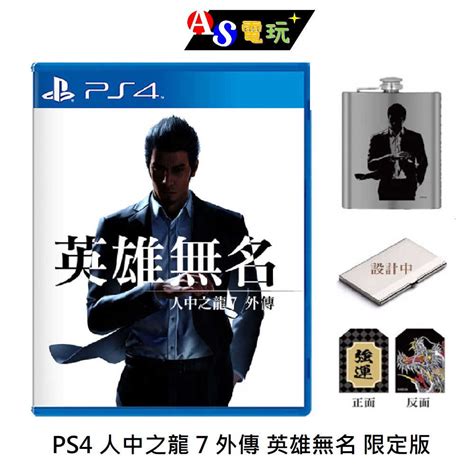 【as電玩】11／9 Ps4 人中之龍 7 外傳 英雄無名 限定版 As電玩旗艦館 線上購物 有閑購物