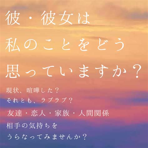 即日鑑定！彼・彼女の現在の気持ちをみます 相手の気持ちをタロットでしっかり占います！ 恋愛 ココナラ