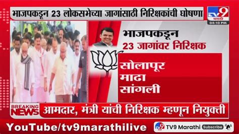 Bjp Loksabha Election भाजपकडून 23 लोकसभेच्या जागांसाठी निरिक्षकांची