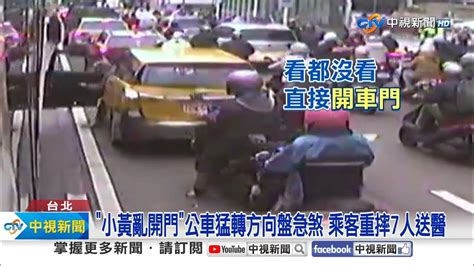 小黃亂開門 害公車7乘客慘摔 可惡酒駕男 奪騎士命 │中視新聞 20240122 Youtube