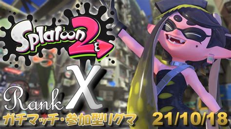 【splatoon2】ウデマエxで頑張るぞ！スプラトゥーン2 実況プレイ！【生配信】 Youtube