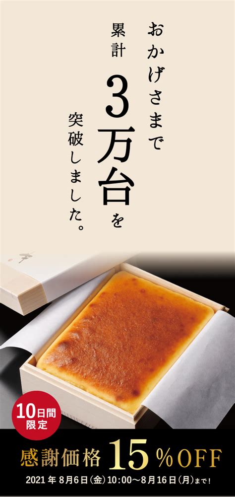 累計販売数3万台突破記念 特製焼チーズケーキ 感謝価格15 OFF 株式会社武蔵野テーブル