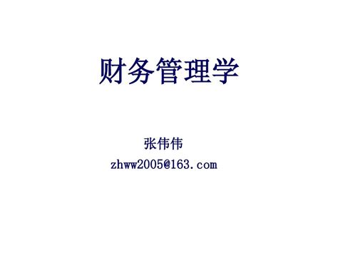 第1章 财务管理总论word文档在线阅读与下载无忧文档