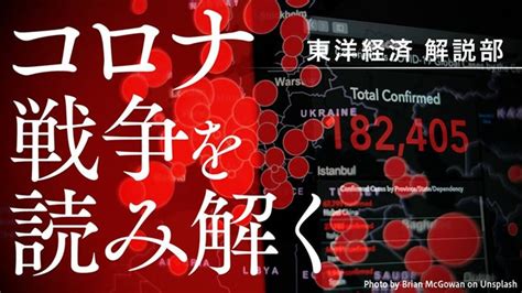 コロナ戦争を読み解くの記事一覧 東洋経済オンライン 社会をよくする経済ニュース