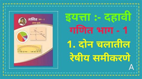 दहावी गणित भाग 1 दोन चलातील रेषीय समीकरणे Linear Equation In Two