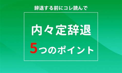 内々定は辞退可能！内々定を辞退する時の5つのポイント！ キャリアの神様