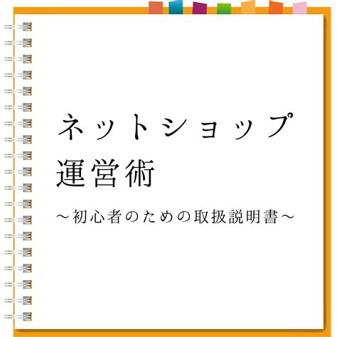 商用フリー アーカイブ ネットショップ運営術～初心者のための取扱説明書～