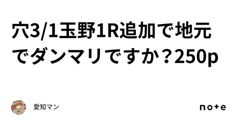 穴🔥3 1玉野1r追加で地元でダンマリですか？250p｜愛知マン