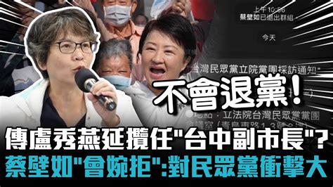 傳盧秀燕延攬任「台中副市長」？ 蔡壁如「會婉拒」：對民眾黨衝擊太大【cnews】 Youtube