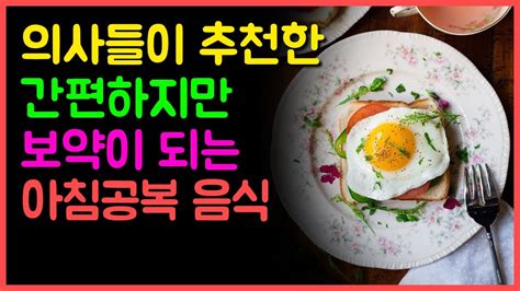 의사들이 강력 추천하는 아침 공복에 먹으면 좋은 음식 5가지 50대 이상 이신분들은 꼭 확인 하세요 Youtube