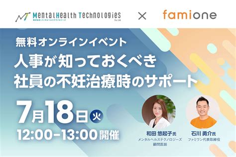 メンタルヘルステクノロジーズ社と共催で、人事部や経営層に向けた不妊治療支援に関する無料のオンラインセミナーを開催します 株式会社ファミワン