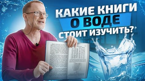 Книги о воде. Подборка от эксперта! - YouTube
