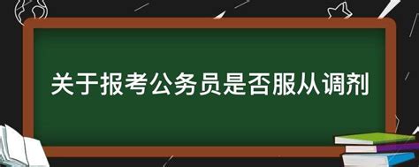 关于报考公务员是否服从调剂 业百科