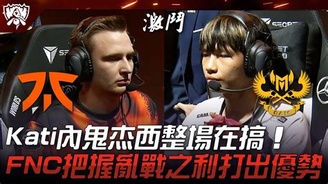 FNC vs GAM Kati內鬼杰西整場在搞FNC把握亂戰之利打出優勢 2023 S13世界賽精華 YouTube